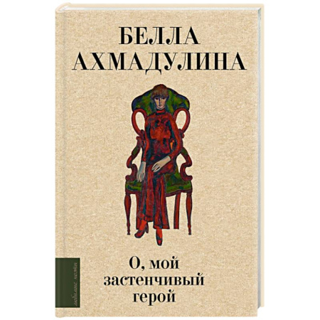 Русская поэзия, книга О, мой застенчивый герой заказать