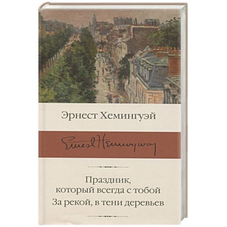 Зарубежная классика, книга Праздник, который всегда с тобой. За рекой, в тени деревьев заказать