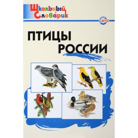 Природоведение. Окружающий мир, книга Птицы России. Начальная школа. ФГОС заказать