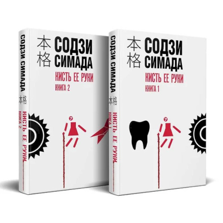 Зарубежный детектив, книга Кисть ее руки. Комплект из 2-х книг заказать