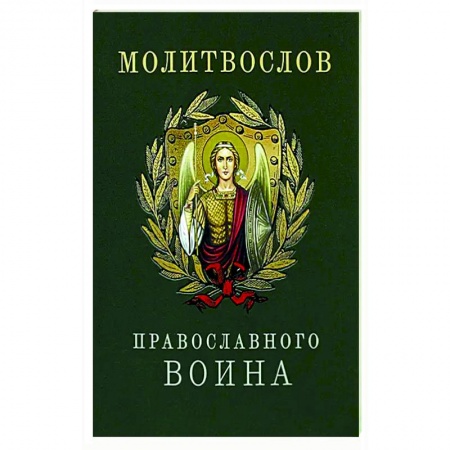 Молитвословы, акафисты, каноны, книга Молитвослов православного воина заказать