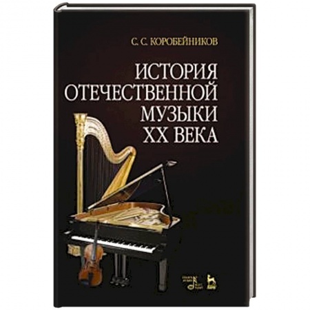 Теория и история музыки, книга История отечественной музыки XX века заказать