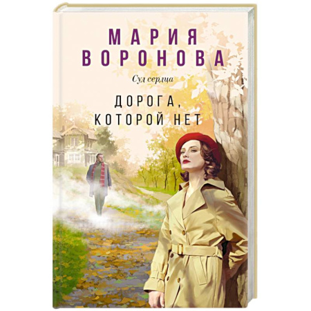 Отечественный женский детектив, книга Дорога, которой нет заказать