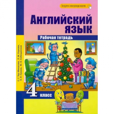 Иностранные языки, книга Английский язык. 4 класс. Рабочая тетрадь заказать