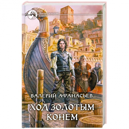 Книги, книга Ход золотым конем заказать
