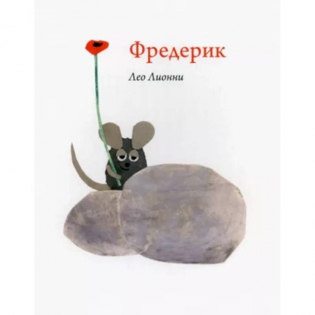 Сказки и истории для малышей, книга Фредерик заказать