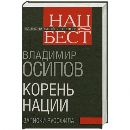 Книги, книга Корень нации. Записки русофила заказать