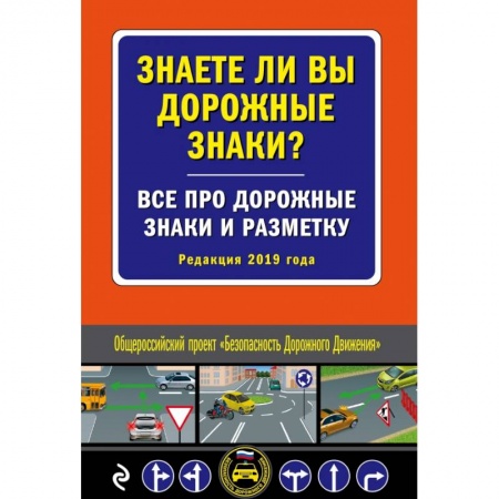 ПДД. КоАП, книга Знаете ли вы дорожные знаки? Все про дорожные знаки и разметку (Редакция 2020 г.) заказать