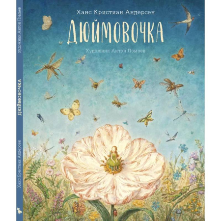 Сказки зарубежных писателей, книга Дюймовочка заказать