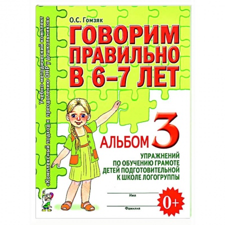 Логопедия, книга Говорим правильно в 6-7 лет. Альбом 3 упражнений по обучению грамоте детей подготовительной к школе логогруппы заказать