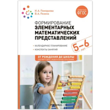 Математика, книга Формирование элементарных математических представлений. Конспекты для занятий с детьми 5-6 лет заказать