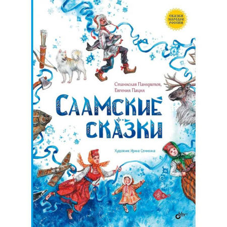 Русские народные сказки, книга Саамские сказки заказать
