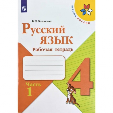 Русский язык. Учебные пособия, книга Русский язык. 4 класс. Рабочая тетрадь. В 2-х частях. Часть 1. ФГОС заказать