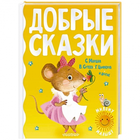 Сказки отечественных писателей, книга Добрые сказки заказать