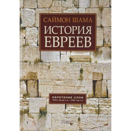 Всемирная история, книга История евреев. Обретение слов. 1000 год до н.э. - 1492 год н.э. заказать