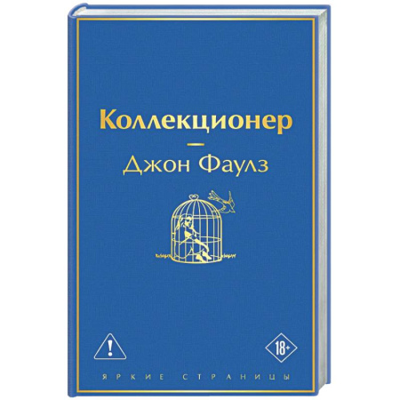 Зарубежная классика, книга Коллекционер заказать