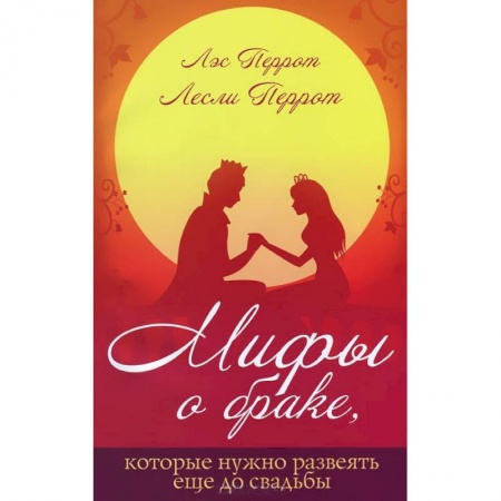 Книги, книга Мифы о браке,которые лучше развеять еще до свадьбы заказать