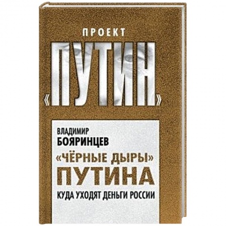Книги, книга Но вы держитесь! Куда уходят деньги России заказать