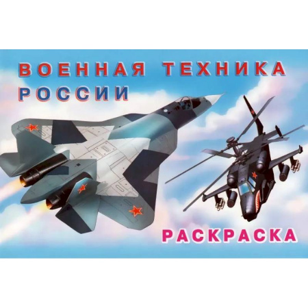 Транспорт. Армия, книга Раскраска Военная техника России заказать