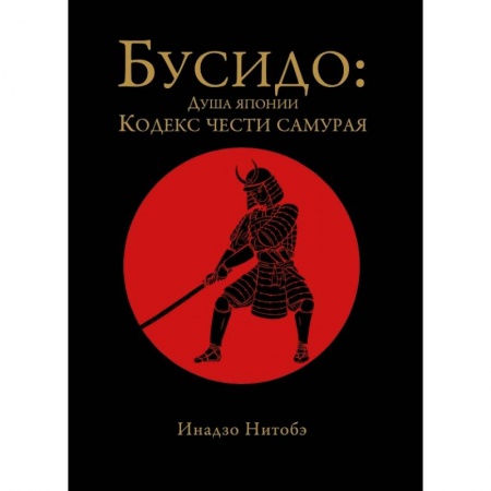 Книги, книга Бусидо: кодекс чести самурая заказать