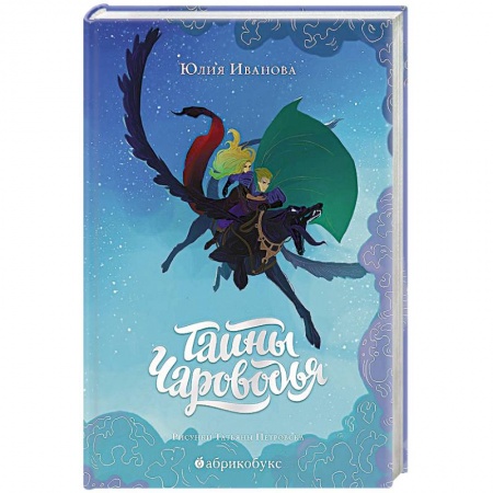 Мистика. Фантастика. Фэнтези, книга Тайны Чароводья. Книга первая заказать