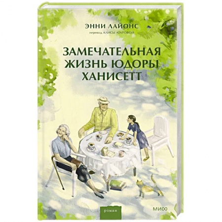 Зарубежная современная проза, книга Замечательная жизнь Юдоры Ханисетт заказать