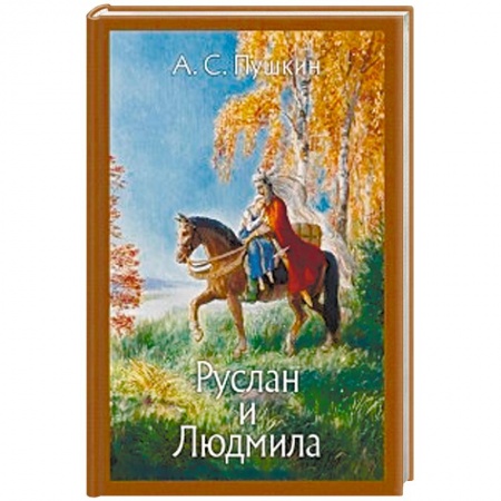Русская поэзия для детей, книга Руслан и Людмила заказать