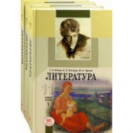 Книги, книга Литература. 11 класс. Учебник. Базовый и углубленный уровни. В 3-х частях заказать