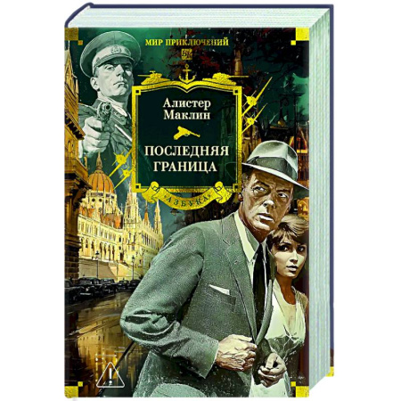Зарубежная приключенческая литература, книга Последняя граница заказать