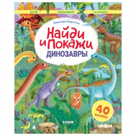 Животные. Птицы. Растения, книга Найди и покажи. Динозавры. Найди и покажи. Играй и раскрашивай! (с наклейками) заказать