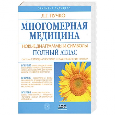 Книги, книга Многомерная медицина. Новые диаграммы и символы. Полный атлас заказать