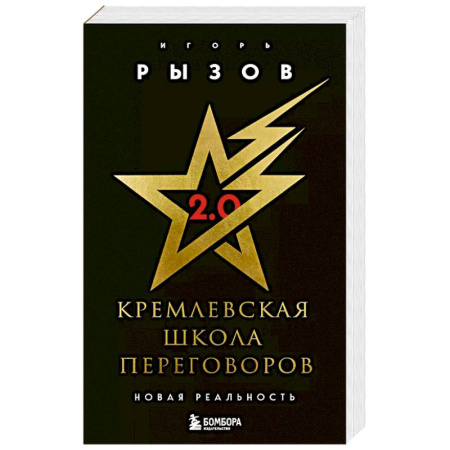 Предпринимательство. Отраслевой бизнес, книга Кремлевская школа переговоров. Новая реальность заказать