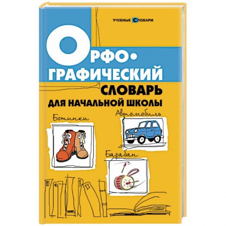 Книги, книга Орфографический словарь для начальной школы заказать