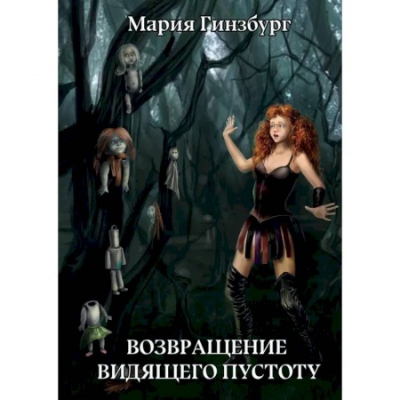Зарубежная фантастика, книга Возвращение Видящего Пустоту заказать