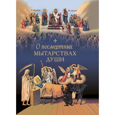 Духовная литература, книга О посмертных мытарствах души. По трудам церковных писателей. Сборник заказать