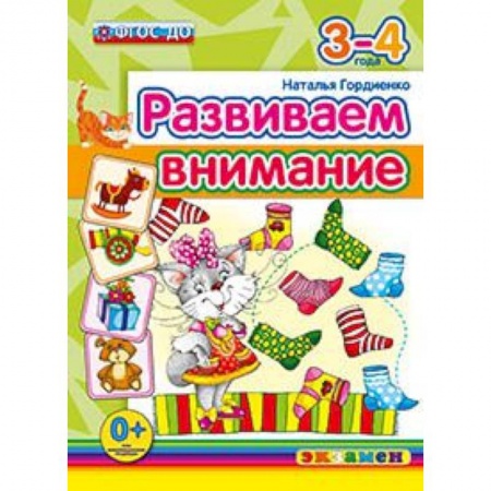 Книги, книга ДОУ. Развиваем внимание. 3-4 года заказать
