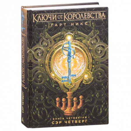 Мистика. Фантастика. Фэнтези, книга Ключи от Королевства. Книга 4. Сэр Четверг заказать