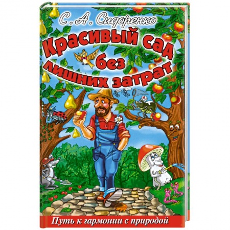 Книги, книга Красивый сад без лишних затрат. заказать