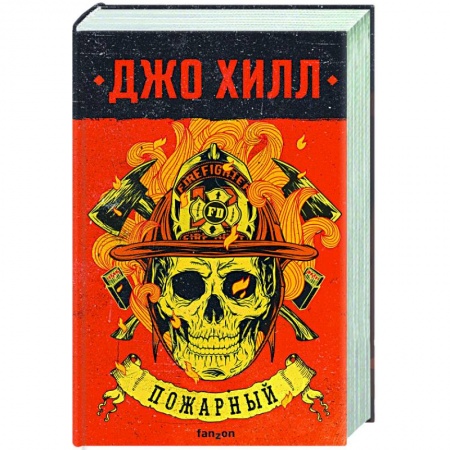 Мистика, ужасы, книга Пожарный заказать