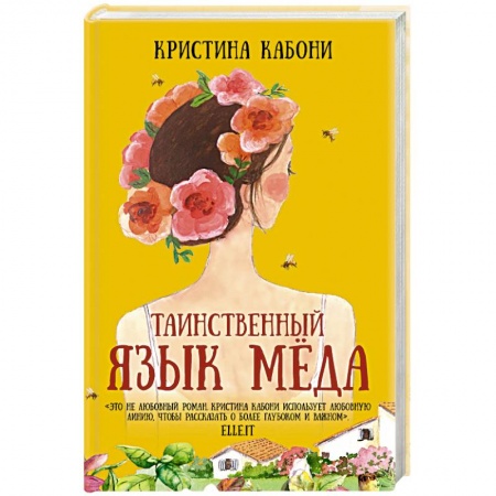 Зарубежная современная проза, книга Таинственный язык мёда заказать