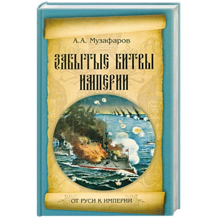 Книги, книга Забытые битвы империи заказать