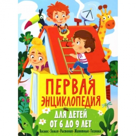 Все обо всем. Универсальные энциклопедии, книга Первая энциклопедия для детей от 6 до 9 лет заказать