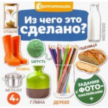 Знакомство с миром, развитие малыша, книга Из чего это сделано? заказать