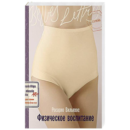 Зарубежная современная проза, книга Физическое воспитание заказать