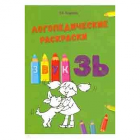 Методика обучения. Методические пособия для учителей, книга Звук ЗЬ заказать