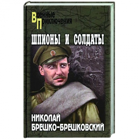 Военный роман, книга Шпионы и солдаты заказать