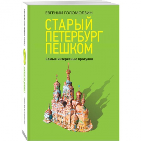 Путеводители по странам, книга Старый Петербург пешком заказать