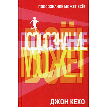 Подсознание может все! Подсознание может все!
