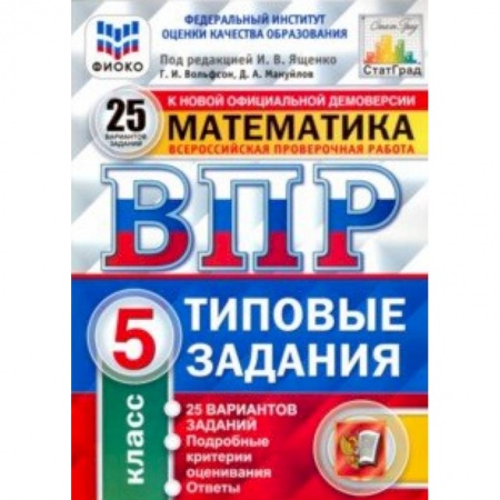 Математика. Алгебра. Геометрия, книга ВПР ФИОКО. Математика. 5 класс. 25 вариантов. Типовые задания заказать
