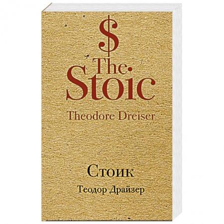 Зарубежная современная проза, книга Стоик заказать